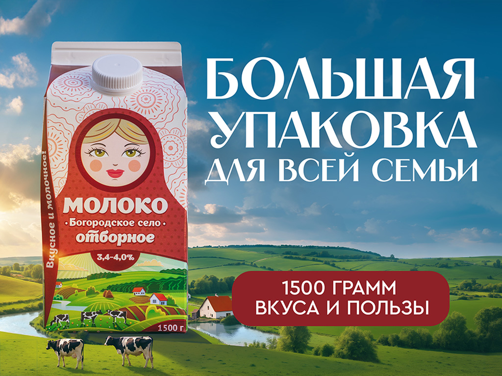 Молоко в упаковке Пюр-пак 1500 грамм - Богородское село