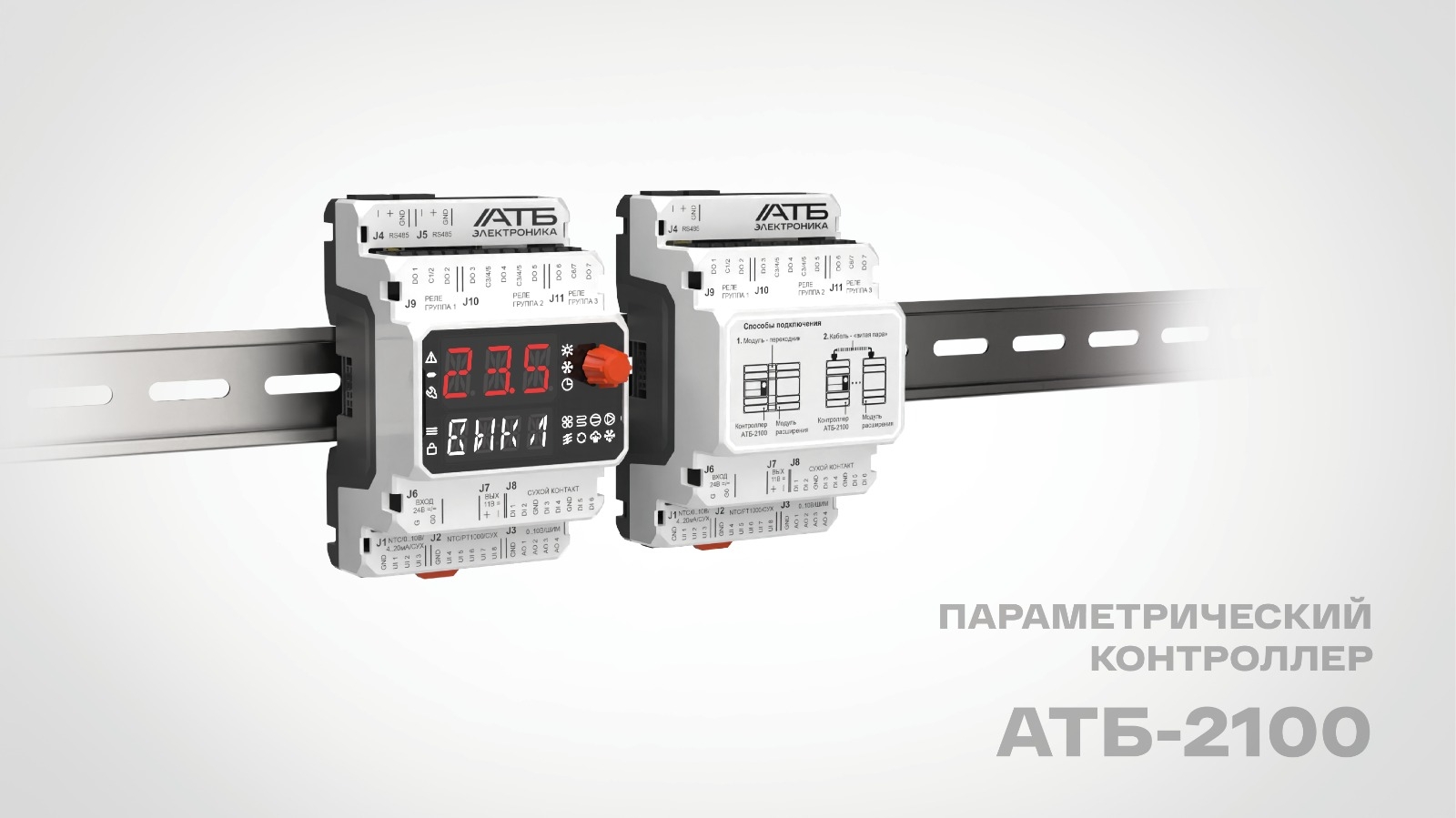 Параметрический контроллер АТБ-2100